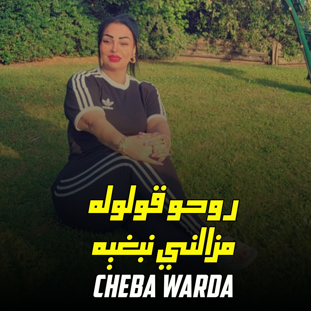 روحو قولوله مزالني نبغيه