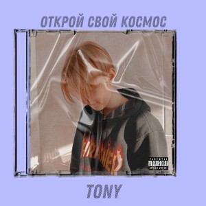Album Открой свой космос from Tony