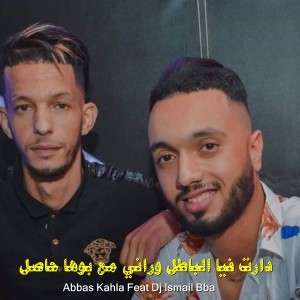 Listen to دارت فيا الباطل وراني مع بوها حاصل song with lyrics from Abbas Kahla