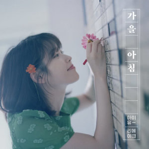 ดาวน์โหลดและฟังเพลง [Gaeul Achim] : Autumn morning พร้อมเนื้อเพลงจาก IU