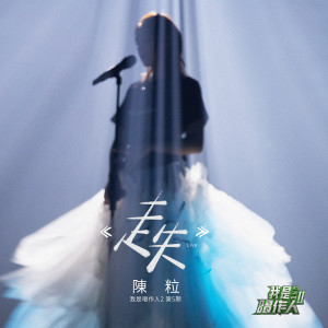 Listen to 走失 (我是唱作人2第5期 Live) song with lyrics from 陈粒