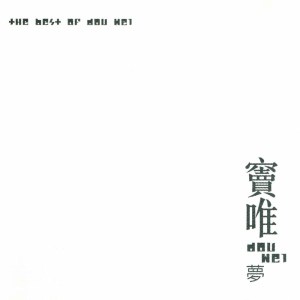 Listen to Take Care song with lyrics from 窦唯