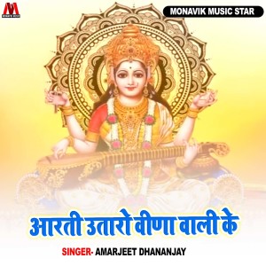 Listen to Arti Utaro Vina Wali Ke song with lyrics from Amarjeet Dhananjay