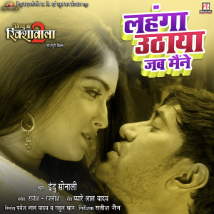 收聽Indu Sonali的Lahanga Uthaya Jab Maine (From "Nirahua Rikshawala 2")歌詞歌曲