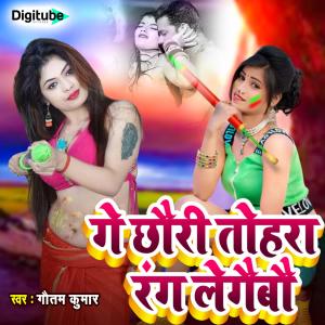Listen to Ge Chhori Tora Rang Lagaybo song with lyrics from Gautam Kumar
