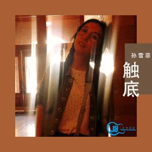 Listen to 觸底 (抖音版) song with lyrics from 孙雪菲