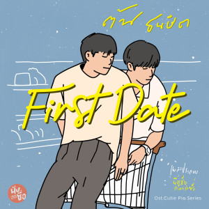 Album First Date (Original Soundtrack From "นิ่งเฮียก็หาว่าซื่อ" cutie pie series) from Ton Thanasit