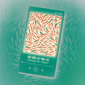 Album 俭钱安乐死 from 青虫 aoi