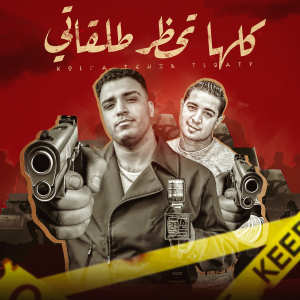 Album كلها تحظر طلقاتي (Explicit) from Eslam Kabonga