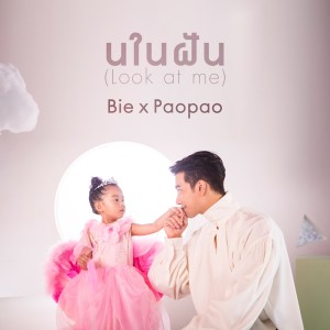 ดาวน์โหลดและฟังเพลง นในฝัน (Look at me) พร้อมเนื้อเพลงจาก BIEXU