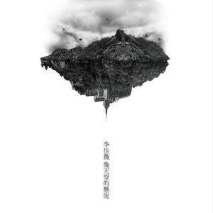 ดาวน์โหลดและฟังเพลง Cliff to the Heaven พร้อมเนื้อเพลงจาก 李佳薇