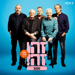 Listen to מחוזקים לעולם song with lyrics from זהו זה