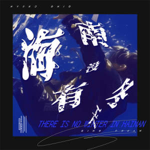 Listen to 海南没有冬天 (伴奏) song with lyrics from 晴川