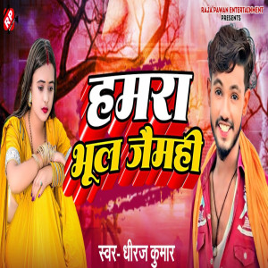 ดาวน์โหลดและฟังเพลง Humra Bhul Jaimahi พร้อมเนื้อเพลงจาก Dheeraj Kumar