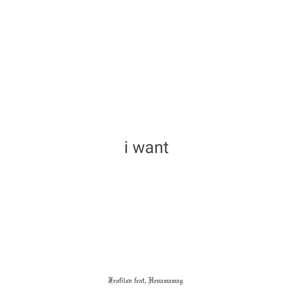 I Want (Explicit)