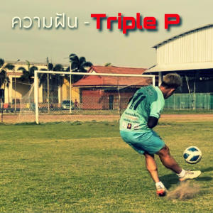 ดาวน์โหลดและฟังเพลง ความฝัน (Explicit) พร้อมเนื้อเพลงจาก Triple P