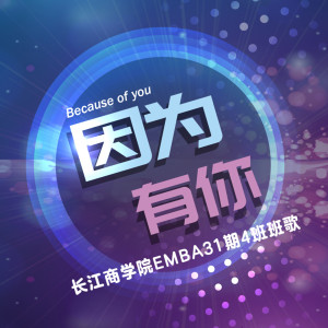 收聽長江商學院EMBA31期四班的因爲有你 (長江商學院EMBA31期四班班歌)歌詞歌曲