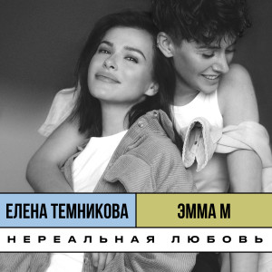 Album Нереальная любовь from Елена Темникова