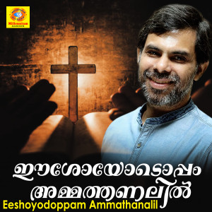 Album Eeshoyodoppam Ammathanalil from 