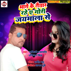 Dhirendra Singh的專輯Bhage Ke Taiyar Tu Raha a Gori Jaimala Se