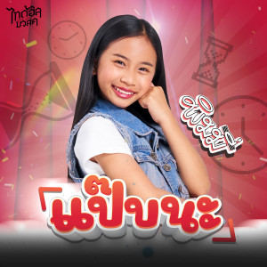 ดาวน์โหลดและฟังเพลง แป๊บนะ พร้อมเนื้อเพลงจาก พิมมี่