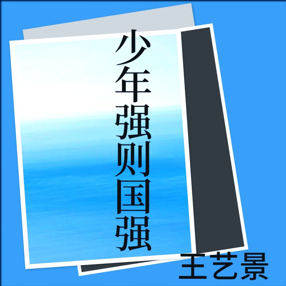 少年强则国强》 (完整版)