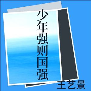 Listen to 少年强则国强》 (完整版) song with lyrics from 王一井