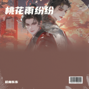 Album 桃花雨纷纷 from 