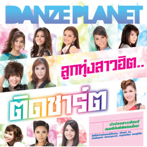 ดาวน์โหลดและฟังเพลง หัวหน้าแก๊งสาวเสื้อดำ (Remix Version) พร้อมเนื้อเพลงจาก ศิริพร อำไพพงษ์