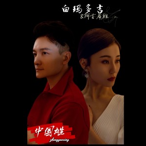Album 中国姓 oleh 白玛多吉
