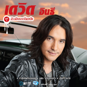 收聽เดวิด อินธี的คิดถึงเธออีกแล้ว歌詞歌曲