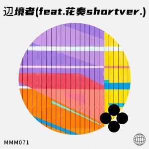 Album 辺境者(feat.花奏　short ver.) from MMM071
