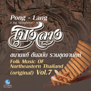 Album โปงลางขนานแท้ ต้นฉบับ รวมชุดงานแห่, Vol. 7 oleh วงนกไซ