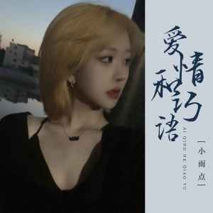 Listen to 爱情和巧语 (说唱版) song with lyrics from 音萌萌