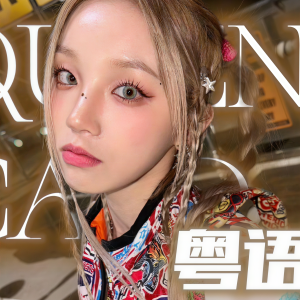 收聽海蒂Haidy的Queencard（粵語）歌詞歌曲