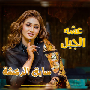 收听عشه الجبل的سايق الركشة歌词歌曲