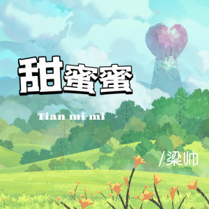 Album 甜蜜蜜 from 
