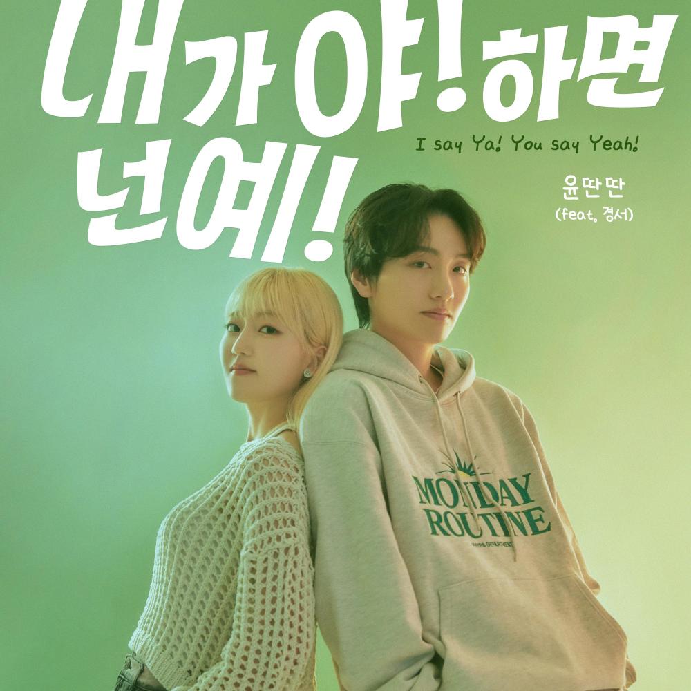 내가 야! 하면 넌 예! (Inst.)