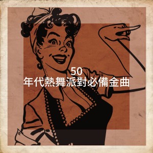 Essential Hits From The 50's的專輯50 年代熱舞派對必備金曲