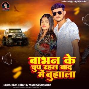 收听Raja Singh的Babhan Ke Chup Rahal Bad Me Bujhala歌词歌曲