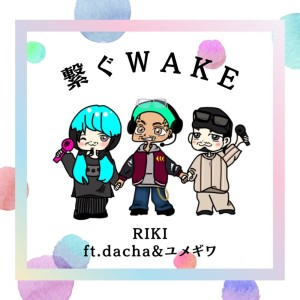 Listen to 繋ぐWAKE (feat. dacha & ユメギワ) song with lyrics from Group Star