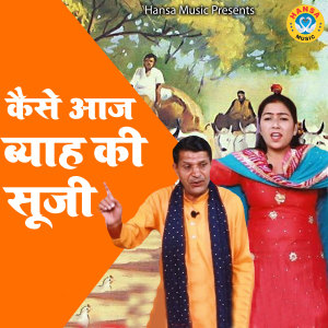 Listen to Kese Aaj Byaah Ki Suji song with lyrics from Preeti Choudhary