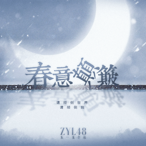 春意颠簸 (完整版)