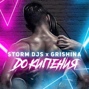 Listen to До кипения song with lyrics from Storm DJs