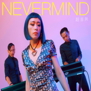 超音界的專輯Nevermind