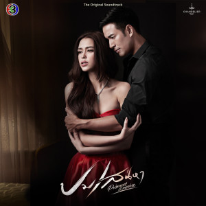 Album เลือกจะเจ็บ (เพลงประกอบละครปมเสน่หา ช่อง 3) from CH3THAILAND MUSIC