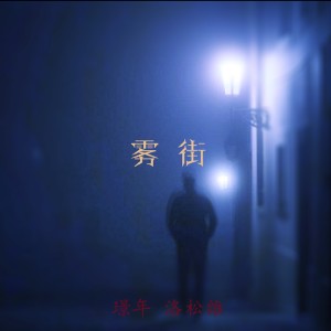 Dengarkan lagu 雾街 nyanyian 洛松维 dengan lirik