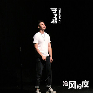 Listen to 夏至未至 song with lyrics from 于子将