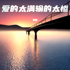 Album 爱的太满输的太惨 from 黄莹
