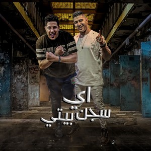 Album اى سجن بيتى from Hamo Bika
